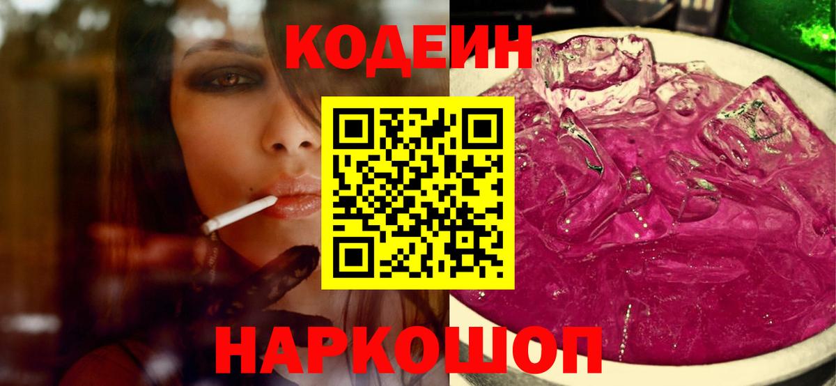 Соль-Илецк  Codein Purple Drank  Вход с VPN  где найти наркотики  Кодеин напиток Lean (лин) 